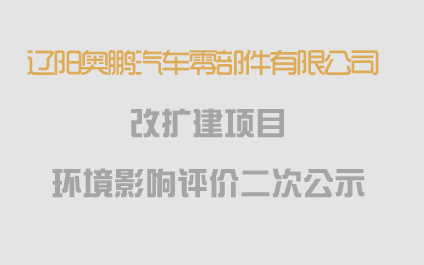 辽阳奥鹏汽车零部件有限公司改扩建项目  环境影