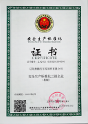 安全生产标准化企业证书